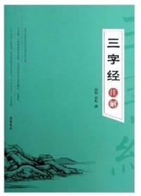 三字经注解 - 殷榕, 郭屹