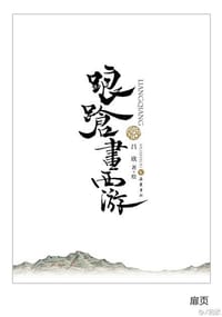 踉跄画西游 - 吕欣