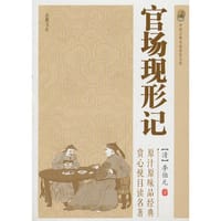 书籍 官场现形记（中国古典小说普及文库）的封面