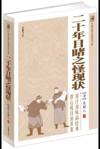 书籍 二十年目睹之怪现状的封面