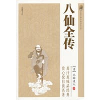 八仙全传（中国古典小说普及文库）