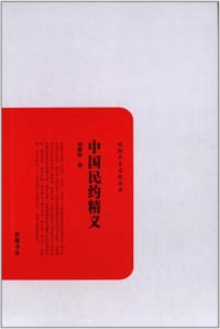书籍 中国民约精义的封面