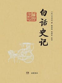 书籍 白话史记的封面