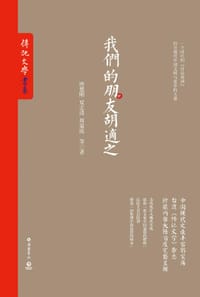 书籍 我们的朋友胡适之的封面