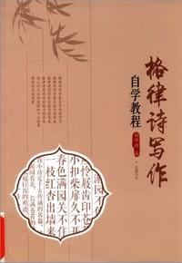 格律诗写作自学教程 - 杨祥雨