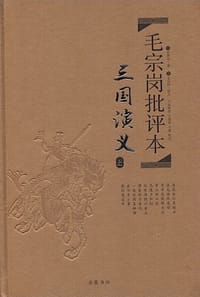 书籍 毛宗岗批评本·三国演义的封面