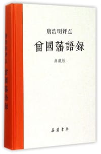 书籍 唐浩明评点曾国藩语录的封面