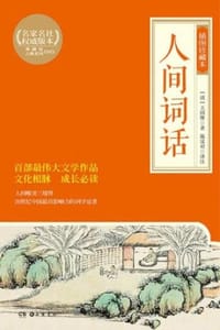 人间词话（插图珍藏本）
