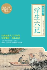 浮生六记（插图珍藏本）