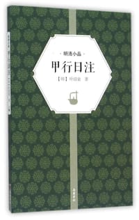 甲行日注 - [明]叶绍袁