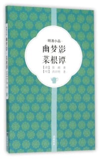 幽梦影 菜根谭