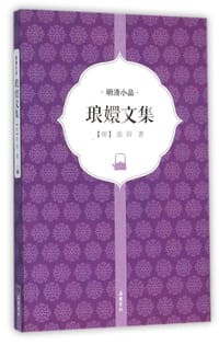 书籍 琅嬛文集的封面