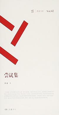书籍 尝试集的封面
