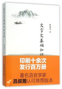 书籍 文言文基础知识问答的封面