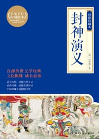 书籍 封神演义的封面