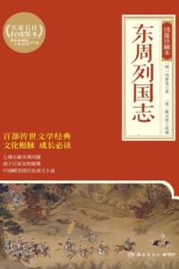 东周列国志