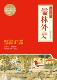 儒林外史（绣像珍藏本） - [清] 吴敬梓