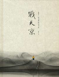 书籍 战天京（增订典藏版）的封面