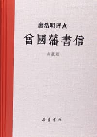书籍 唐浩明评点曾国藩书信的封面