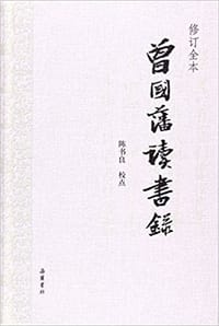 书籍 曾国藩读书录的封面