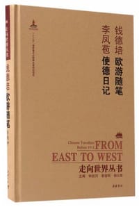 书籍 欧游随笔 使德日记的封面