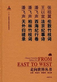 伦敦竹枝词 法京纪事诗 西海纪行卷 柏林竹枝词 天外归槎录