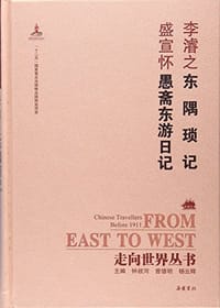 东隅琐记 愚斋东游日记