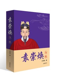 袁崇焕全传 - 王荣湟