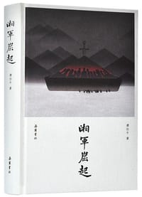 书籍 湘军崛起的封面