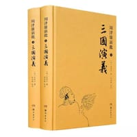 周泽雄新批三国演义（全二册）