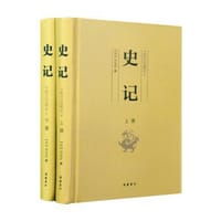 史记（图文珍藏本）（套装全二册）