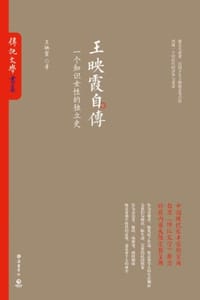 王映霞自传 - 王映霞