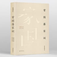 曾国藩家训