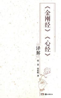 《金刚经》《心经》译解 - 张景