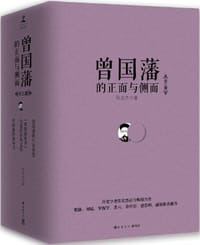 曾国藩的正面与侧面(全三册) - 张宏杰