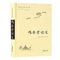 书籍 鸣原堂论文的封面