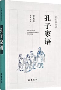 书籍 古典名著普及文库：孔子家语的封面