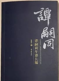 谭嗣同年谱长编 - 张维欣