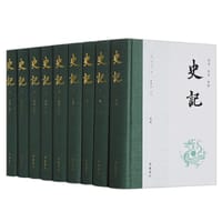 “全本全注全译”《史记》（全九册）