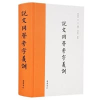 说文同声旁字义训