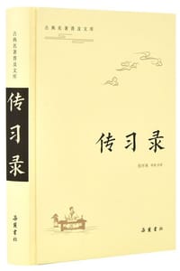 传习录（古典名著普及文库） - [明] 王守仁