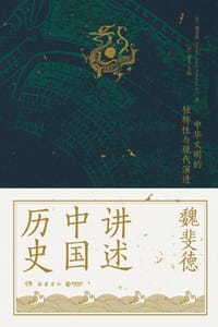 书籍 讲述中国历史的封面