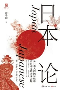书籍 日本论的封面
