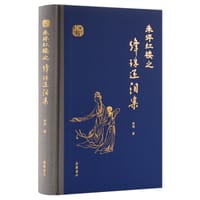 朱评红楼之绛珠还泪案 - 无名图书