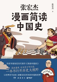 张宏杰漫画简读中国史 - 张宏杰