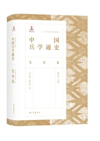 中国兵学通史·先秦卷