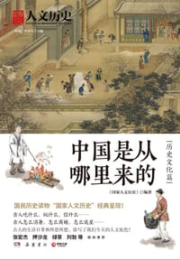 中国是从哪里来的 - 《国家人文历史》