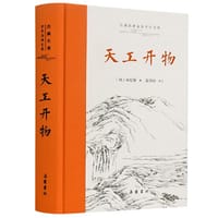 古典名著全本全注全译:天工开物