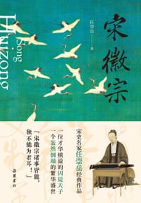 书籍 宋徽宗的封面