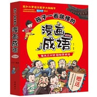 孩子一看就懂的漫画成语（全5册）赠1册趣味成语游戏手册